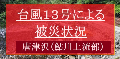令和５年台風１３号の被災状況（唐津沢）